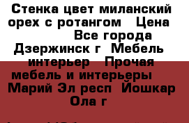 Стенка цвет миланский орех с ротангом › Цена ­ 10 000 - Все города, Дзержинск г. Мебель, интерьер » Прочая мебель и интерьеры   . Марий Эл респ.,Йошкар-Ола г.